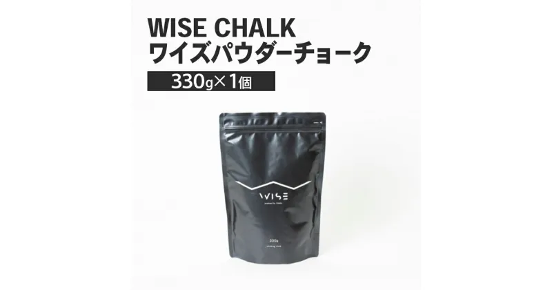 【ふるさと納税】WISE CHALK ワイズパウダーチョーク 330g 1個 楢崎智亜監修 クライミング ボルダ リング チョーク