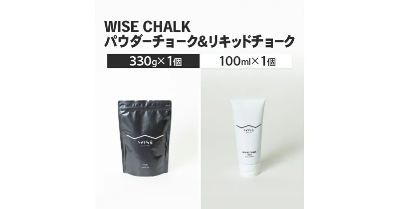 【ふるさと納税】WISE CHALK パウダーチョーク 300g リキッドチョーク 100ml 各1 クライミング ボルダリング LIQUID CHALK