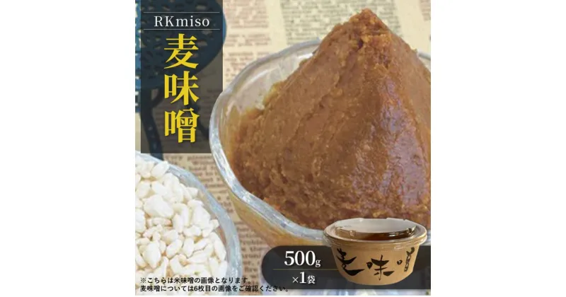 【ふるさと納税】RKmiso 麦味噌 500g×1袋 みそ 味噌 手造り 天然 醸造 長期 熟成 無添加 昔ながら 製法 鹿沼 かぬま