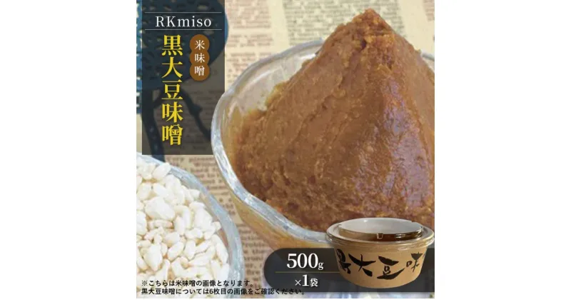 【ふるさと納税】RKmiso 黒大豆味噌 米味噌 500g×1袋 みそ 味噌 手造り 天然 醸造 長期 熟成 無添加 昔ながら 製法 鹿沼 かぬま