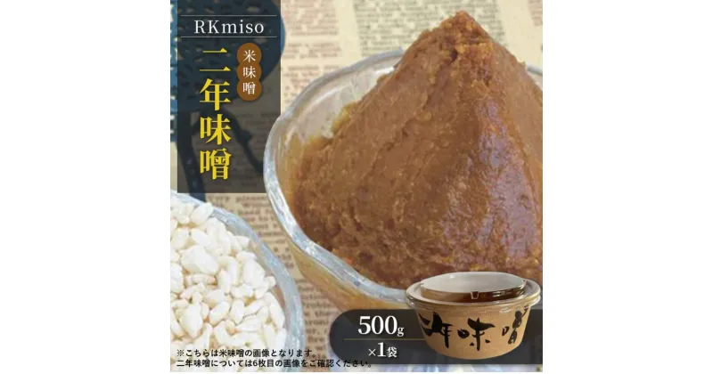 【ふるさと納税】RKmiso 二年味噌 米味噌 500g×1袋 みそ 味噌 手造り 天然 醸造 長期 熟成 無添加 昔ながら 製法 鹿沼 かぬま