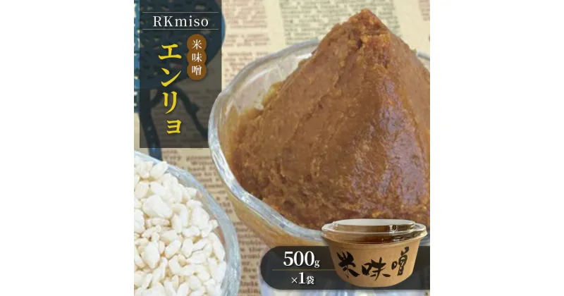 【ふるさと納税】RKmiso 米味噌 エンリョ 500g×1袋　みそ 味噌 手造り 天然 醸造 長期 熟成 無添加 昔ながら 製法 鹿沼 かぬま