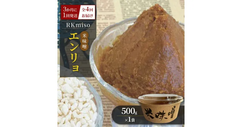 【ふるさと納税】RKmiso 米味噌 エンリョ 500g×1袋 3か月に1回発送 全4回お届け みそ 味噌 手造り 天然 醸造 長期 熟成 無添加 昔ながら 製法 鹿沼 かぬま　定期便