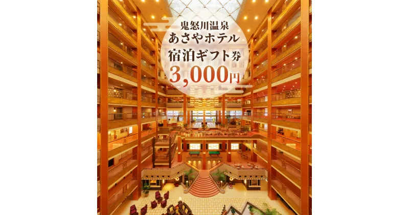 【ふるさと納税】[鬼怒川温泉あさやホテル] 宿泊ギフト券 3000｜日光市 ホテル 観光 旅行 旅行券 宿泊 宿泊券 チケット 夏休み 紅葉 [0002]