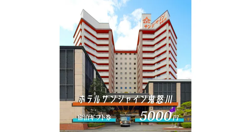 【ふるさと納税】[鬼怒川温泉 ホテルサンシャイン鬼怒川] 宿泊ギフト券 5000円分｜日光市 ホテル 観光 旅行 旅行券 宿泊 宿泊券 チケット 夏休み 紅葉 [0028]