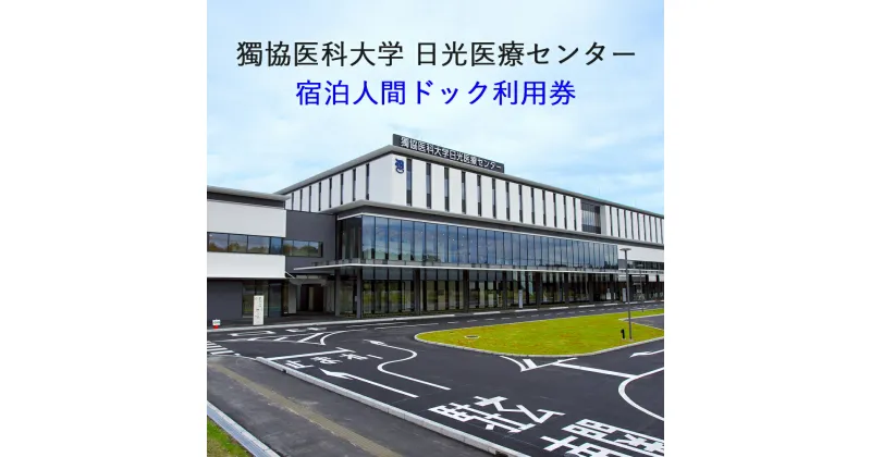 【ふるさと納税】[獨協医科大学日光医療センター] 宿泊人間ドック利用券｜日光市 健康診断 検診 宿泊 チケット [0047]