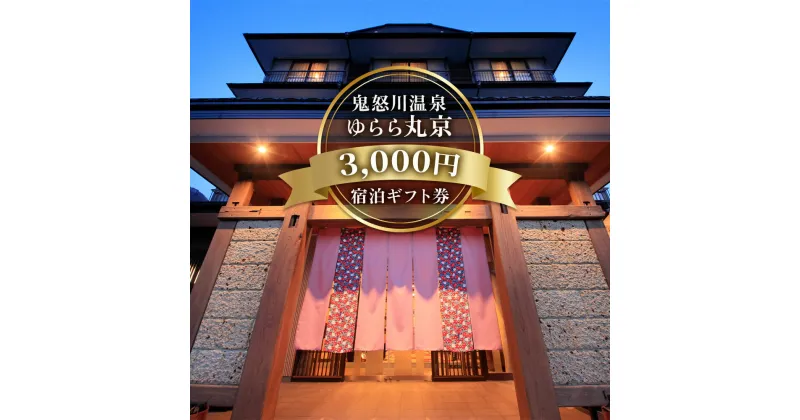 【ふるさと納税】[鬼怒川温泉 ゆらら丸京] 宿泊ギフト券 3000｜日光市 ホテル 観光 旅行 旅行券 宿泊 宿泊券 チケット 夏休み 紅葉 [0015]