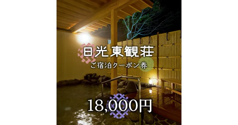 【ふるさと納税】[日光東観荘] ご宿泊クーポン券 18,000円｜日光市 ホテル 観光 旅行 旅行券 宿泊 宿泊券 チケット 夏休み 紅葉 [0024]