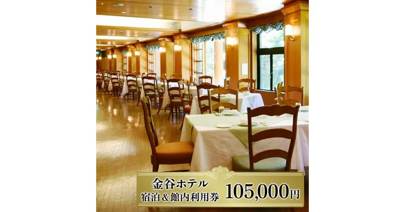 【ふるさと納税】[金谷ホテル] 宿泊＆館内利用券 105,000｜日光市 ホテル 観光 旅行 旅行券 宿泊 宿泊券 チケット 夏休み 紅葉 [0040]