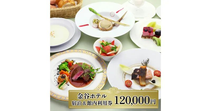 【ふるさと納税】[金谷ホテル] 宿泊＆館内利用券 120,000｜日光市 ホテル 観光 旅行 旅行券 宿泊 宿泊券 チケット 夏休み 紅葉 [0041]