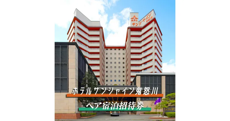 【ふるさと納税】[鬼怒川温泉 ホテルサンシャイン鬼怒川] ペア宿泊招待券｜日光市 ホテル 観光 旅行 旅行券 宿泊 宿泊券 チケット 夏休み 紅葉 [0027]