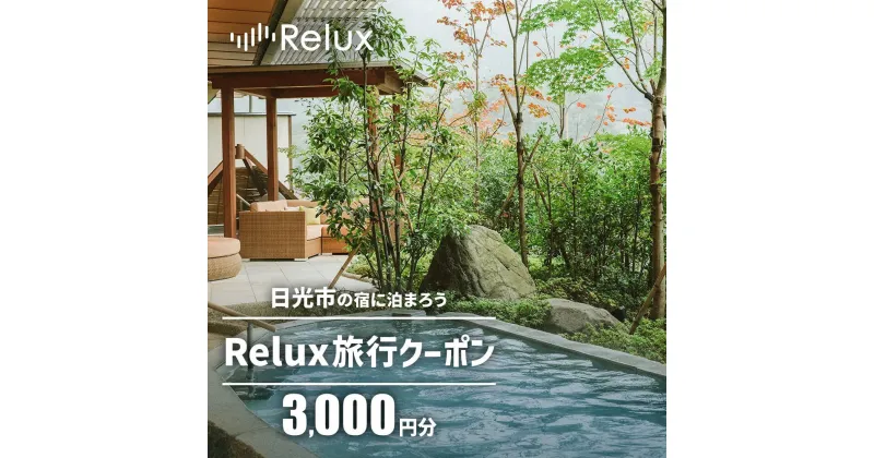 【ふるさと納税】Relux旅行クーポンで日光市内の宿に泊まろう！(3千円分を寄附より1か月後に発行)｜日光市 ホテル 観光 旅行 温泉 旅行券 宿泊 宿泊券 チケット 夏休み 紅葉 [1001]