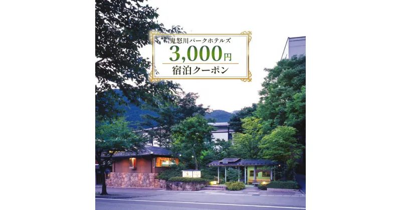 【ふるさと納税】鬼怒川パークホテルズ 宿泊クーポン (3000円分)｜日光市 ホテル 観光 旅行 旅行券 宿泊 宿泊券 チケット 夏休み 紅葉 [0087]