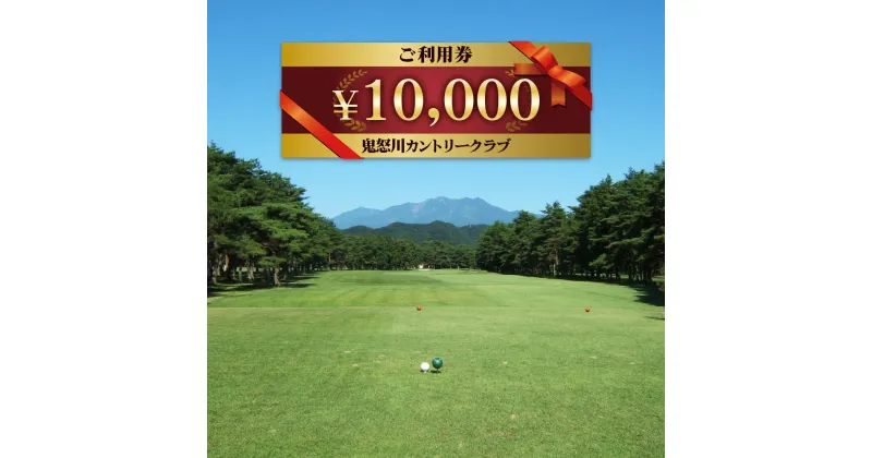 【ふるさと納税】鬼怒川カントリークラブ ご利用券 10000円分 (5000円券×2枚)｜日光市 ゴルフ 観光 旅行 チケット 夏休み 紅葉 [0092]