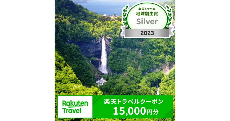 【ふるさと納税】【楽天トラベル地域創生賞2023シルバー受賞】栃木県日光市の対象施設で使える楽天トラベルクーポン 寄付額50,000円｜日光市 ホテル 観光 旅行 温泉 旅行券 宿泊 宿泊券 チケット 夏休み 紅葉 [0094]