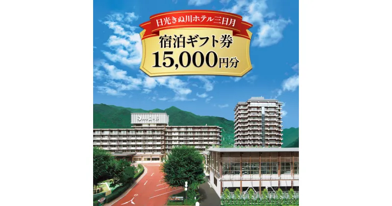 【ふるさと納税】日光きぬ川ホテル三日月 宿泊ギフト券 (15,000円分)｜日光市 ホテル 観光 旅行 旅行券 宿泊 宿泊券 チケット 夏休み 紅葉 [0103]