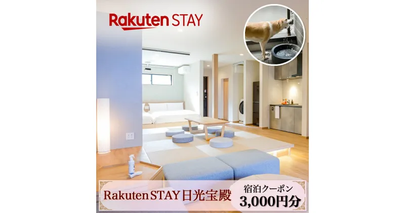 【ふるさと納税】Rakuten STAY 日光宝殿 宿泊クーポン (3000円分)｜日光市 ホテル 観光 旅行券 宿泊券 チケット ペット同伴 子供OK キッチン付き 長期滞在 夏休み 紅葉 [0157]