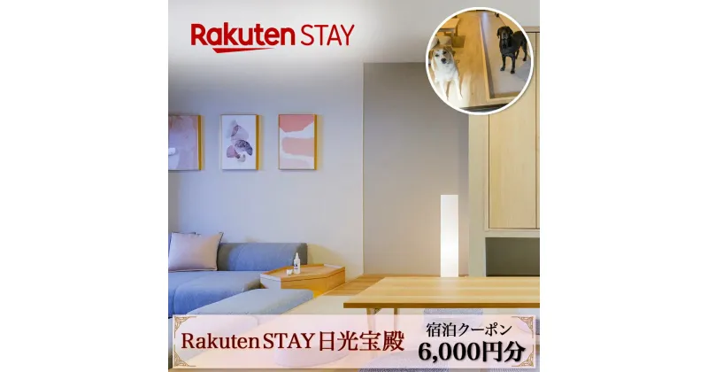 【ふるさと納税】Rakuten STAY 日光宝殿 宿泊クーポン (6000円分)｜日光市 ホテル 観光 旅行券 宿泊券 チケット ペット同伴 子供OK キッチン付き 長期滞在 夏休み 紅葉 [0158]