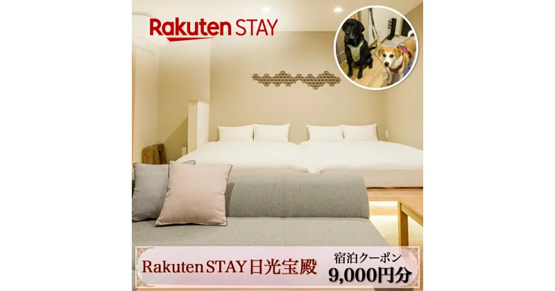 【ふるさと納税】Rakuten STAY 日光宝殿 宿泊クーポン (9000円分)｜日光市 ホテル 観光 旅行券 宿泊券 チケット ペット同伴 子供OK キッチン付き 長期滞在 夏休み 紅葉 [0159]