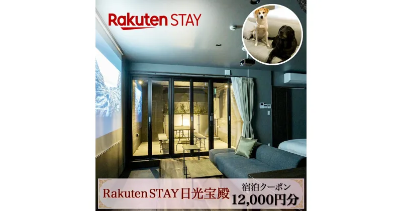 【ふるさと納税】Rakuten STAY 日光宝殿 宿泊クーポン (12000円分)｜日光市 ホテル 観光 旅行券 宿泊券 チケット ペット同伴 子供OK キッチン付き 長期滞在 夏休み 紅葉 [0160]