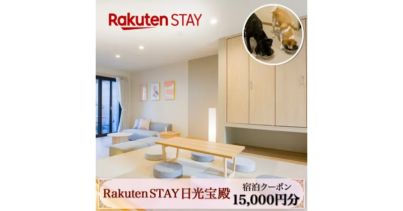 【ふるさと納税】Rakuten STAY 日光宝殿 宿泊クーポン (15000円分)｜日光市 ホテル 観光 旅行券 宿泊券 チケット ペット同伴 子供OK キッチン付き 長期滞在 夏休み 紅葉 [0161]