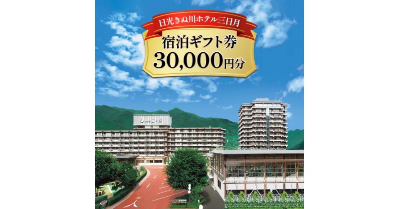 【ふるさと納税】日光きぬ川ホテル三日月 宿泊ギフト券 (30,000円分) [0173]