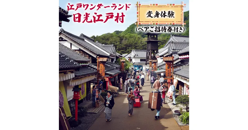 【ふるさと納税】江戸ワンダーランド日光江戸村 変身体験 (ペアご招待券付き)｜観光 旅行 仮装 チケット ペアチケット テーマパーク [0180]