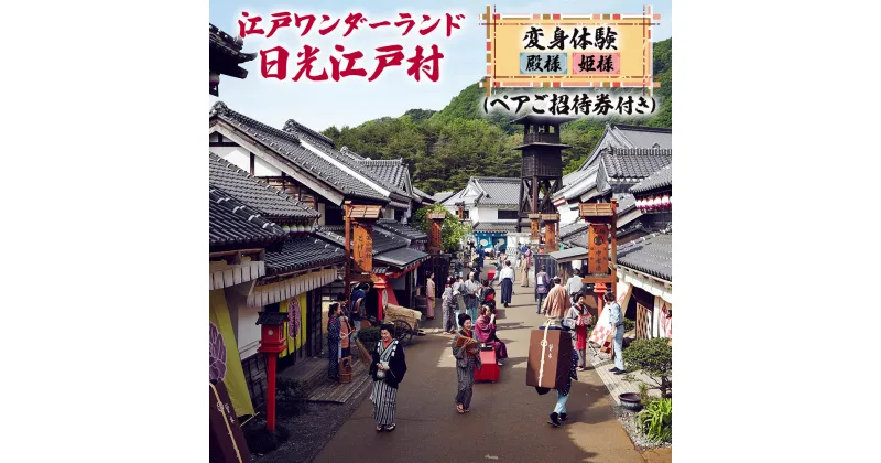 【ふるさと納税】江戸ワンダーランド日光江戸村 殿様・姫様変身体験(ペアご招待券付き)｜観光 旅行 仮装 チケット ペアチケット テーマパーク [0181]