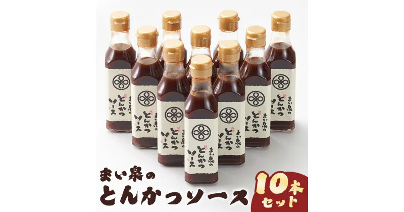 【ふるさと納税】まい泉のとんかつソース 200ml 10本セット｜調味料 ソース オリジナルソース とんかつ 井筒まい泉 [0224]