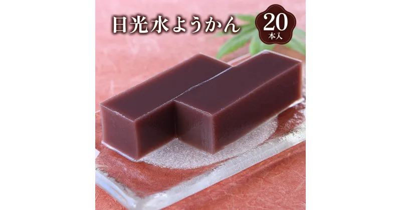 【ふるさと納税】日光水ようかん20本入｜和菓子 羊羹 スイーツ ギフト [0233]