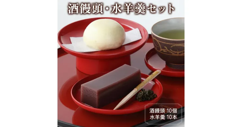 【ふるさと納税】酒饅頭・水羊羹セット｜和菓子 ようかん 饅頭 詰め合わせ スイーツ ギフト [0235]