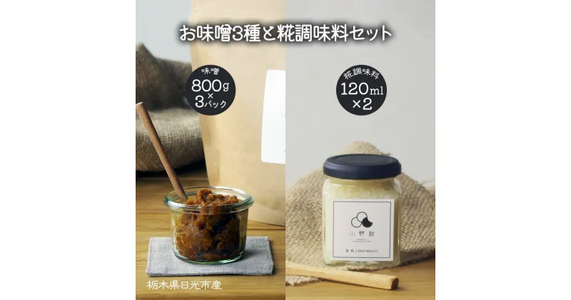 【ふるさと納税】栃木県日光市産 お味噌3種と糀調味料セット｜調味料 味噌 糀 ギフト 国産 産地直送 [0242]