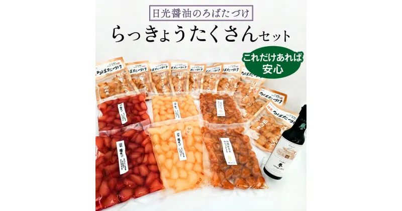 【ふるさと納税】日光醤油のろばたづけ これだけあれば安心「らっきょうたくさんセット」｜漬物 ギフト グルメ おかず 国産 日光産 [0248]