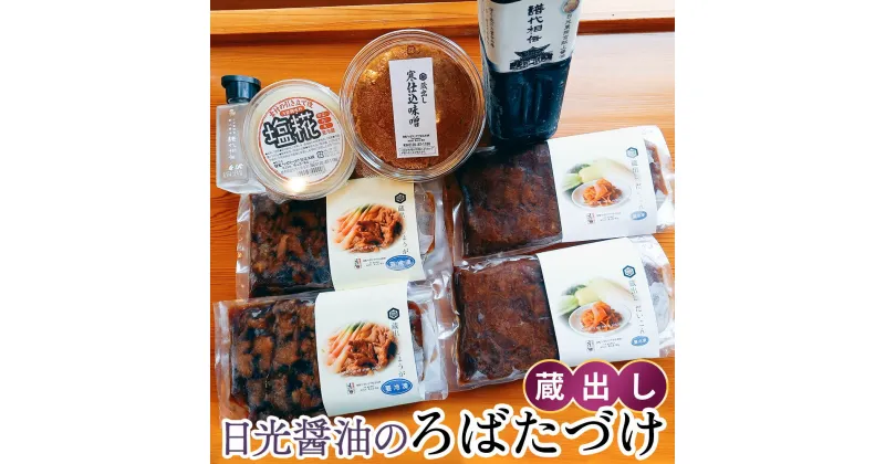 【ふるさと納税】「蔵出し」日光醤油のろばたづけ｜漬物 ギフト おかず 国産 日光産 [0249]