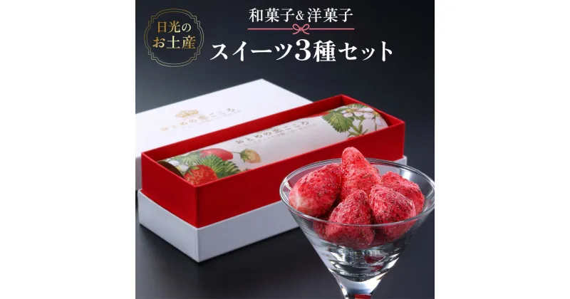 【ふるさと納税】日光のお土産 和菓子＆洋菓子 スイーツ3種セット｜あさやホテル お菓子 おやつ ギフト [0253]