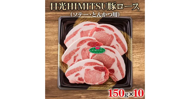 【ふるさと納税】日光HIMITSU豚ロース (ソテー・とんかつ用)｜日光ひみつ豚 国産豚 ブランド豚 おかず ギフト 国産 [0261]