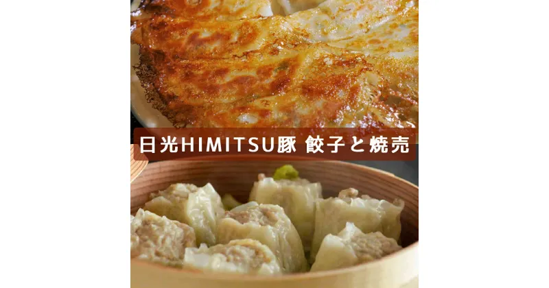 【ふるさと納税】日光HIMITSU豚 餃子と焼売｜日光ひみつ豚 しゅうまい おかず グルメ 惣菜 国産 [0264]