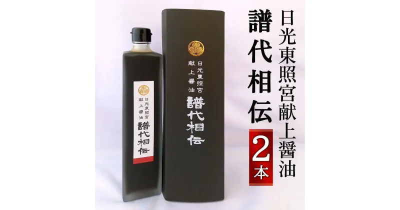 【ふるさと納税】日光東照宮献上醤油「譜代相伝」2本｜しょうゆ 調味料 ギフト 国産[0266]