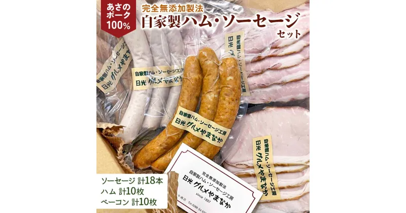 【ふるさと納税】あさのポークを原料に完全無添加で製造した「自家製ハム ソーセージセット」｜日光産 国産 グルメ オードブル [0274]