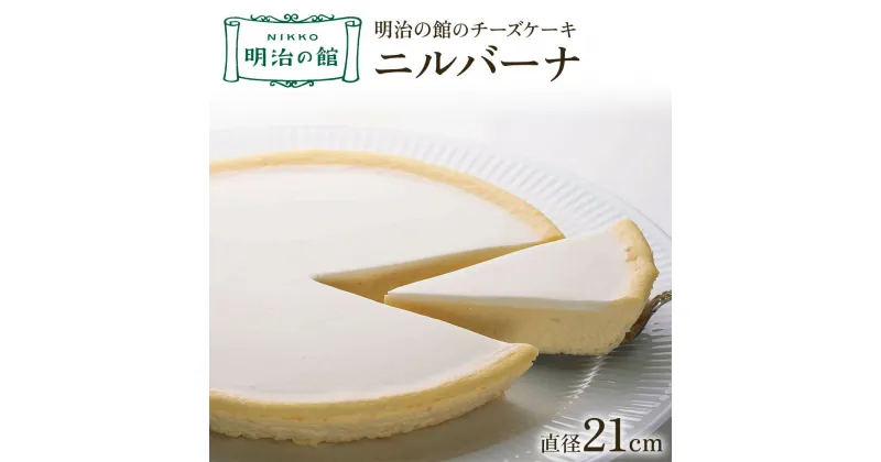 【ふるさと納税】明治の館のチーズケーキ『ニルバーナ』｜洋菓子 スイーツ デザート ケーキ 日瑠華 ギフト 記念日 [0282]