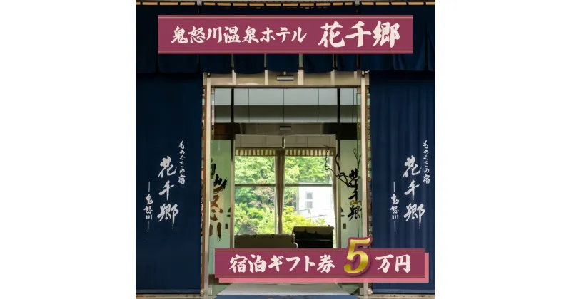 【ふるさと納税】[鬼怒川温泉 ものぐさの宿 花千郷] 宿泊ギフト券 5万円｜日光市 ホテル 旅館 観光 旅行 温泉 旅行券 宿泊 宿泊券 チケット 紅葉 [0203]