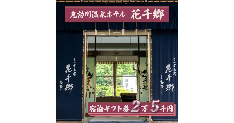 【ふるさと納税】[鬼怒川温泉 ものぐさの宿 花千郷] 宿泊ギフト券 2万5千円｜日光市 ホテル 旅館 観光 旅行 温泉 旅行券 宿泊 宿泊券 チケット 紅葉 [0204]