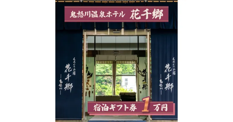 【ふるさと納税】[鬼怒川温泉 ものぐさの宿 花千郷] 宿泊ギフト券 1万円｜日光市 ホテル 旅館 観光 旅行 温泉 旅行券 宿泊 宿泊券 チケット 紅葉 [0205]