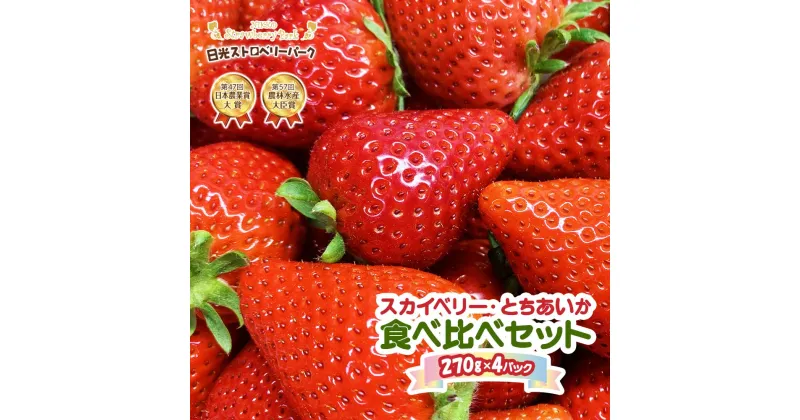 【ふるさと納税】[12月上旬より順次発送]『スカイベリー』＆『とちあいか』食べ比べセット 270g×4パック (粒の大きさお任せ／大粒～中粒厳選)｜日光ストロベリーパーク いちご イチゴ 苺 フルーツ 先行予約 [0212]