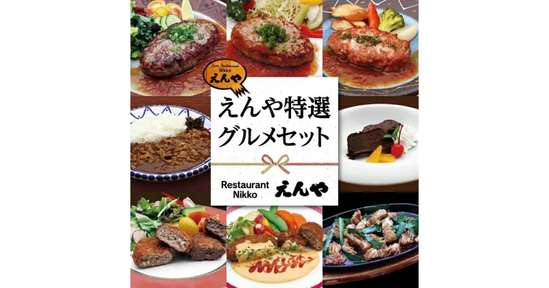 【ふるさと納税】えんや特選 グルメセット｜洋食セット お惣菜 おかず 詰め合わせ レストラン 自家製 ディナー 日光HIMITSU豚 ハンバーグ [0294]