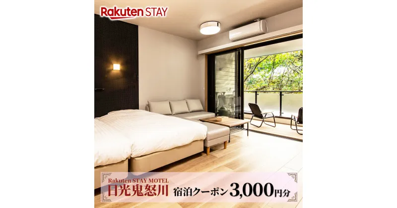 【ふるさと納税】Rakuten STAY MOTEL 日光鬼怒川 宿泊クーポン (3000円分)｜日光市 鬼怒川ホテル 観光 旅行 旅行券 宿泊 宿泊券 チケット [0296]