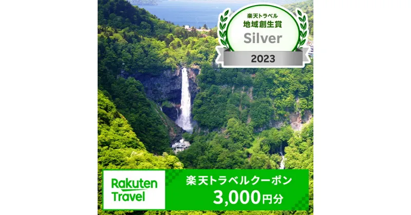 【ふるさと納税】【楽天トラベル地域創生賞2023シルバー受賞】栃木県日光市の対象施設で使える楽天トラベルクーポン 寄付額10,000円｜日光市 ホテル 観光 旅行 温泉 旅行券 宿泊 宿泊券 チケット 夏休み 紅葉 [0301]