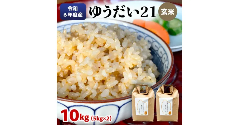 【ふるさと納税】令和6年度産 ゆうだい21 玄米10kg(5kg×2袋)｜数量限定 お米 ゆうだい 2024年度米 精米 玄米 国産 日光産 産地直送 [0404]