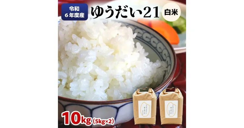 【ふるさと納税】令和6年度産 ゆうだい21 白米10kg(5kg×2袋)｜数量限定 お米 ゆうだい 2024年度米 精米 白米 国産 日光産 産地直送 [0405]