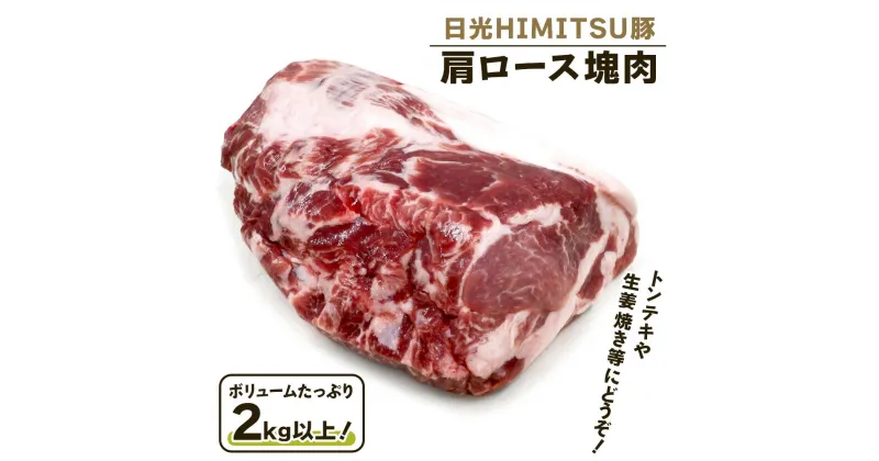 【ふるさと納税】日光HIMITSU豚 肩ロース塊肉 ボリュームたっぷりの2kg以上！トンテキ生姜焼きにどうぞ｜日光ひみつ豚 豚肉 塊肉 ブロック肉 銘柄豚 おかず [0328]